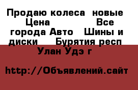 Продаю колеса, новые  › Цена ­ 16.000. - Все города Авто » Шины и диски   . Бурятия респ.,Улан-Удэ г.